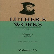 컨콜디아사(재단법인한국루터교선교부유지재단) 새책-스테이책터 [서한집 3] -루터전집 50-컨콜디아사(재단법인한국루터교선교부유지재단)-마르틴 루터 지음 박일영 옮김, NSB9788939101432, 서한집 3