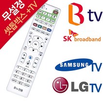 BTV 셋톱박스 전용 LG 삼성 만능 리모컨 SK 브로드밴드 LGTV 세톱 IPTV 무, SK BTV 전용 셋톱박스 리모컨