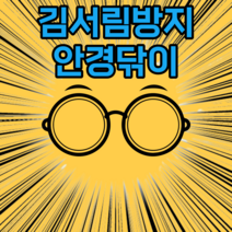 김안서리는안경닦이 안경딱는천