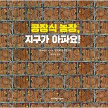 웅진북센 공장식 농장 지구가아파요, One color | One Size, 9791187936459
