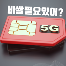 반값유심 무제한통화 학부모추천 유심 7G+ 무제한 알뜰 1만원대, 통화맘껏 15G