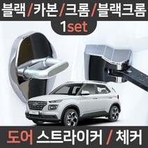 카템 베뉴 도어스트라이커/체커/1세트/튜닝용품/튜닝용품, 베뉴 전용(세트):05.블랙 도어체커 1세트