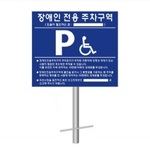 장애인주차표지판 매립지주 세트 전화번호 인쇄 가능 카스토퍼 주차블럭 코너보호대 고강도 콘크리트 자기질 점자타일, 장애인주차표지판 매립지주 세트-전화번호 인쇄