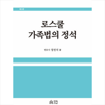 로스쿨 가족법의 정석, 정연석, 정독