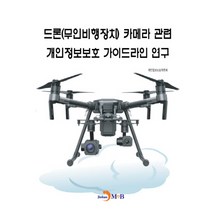 드론(무인비행장치) 카메라 관련 개인정보보호 가이드라인 연구, 진한엠앤비