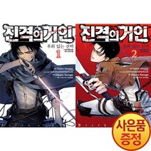 학산문화사 진격의 거인 후회없는 1~2권(완결) 세트 -전2권-