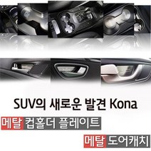 TRR954904메탈 자동차 컵홀더 도어캐치 몰딩 플레이트 코나, 메탈 컵홀더[무선충전 무 옵션], 메탈 컵홀더(무선충전 무 옵션)
