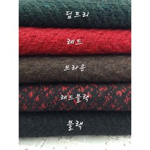 트위드 울 수입원단 웜 5종, 딥트리