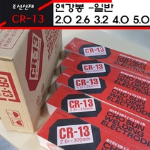 _ 조선선재 용접봉 CR-13 2.6T 5Kg 단위 아크봉 철