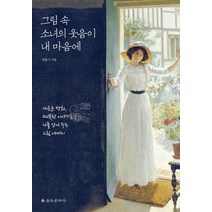 그림 속 소녀의 웃음이 내 마음에:새로운 명화 따뜻한 이야기로 나를 안아 주는 그림 에세이, 을유문화사