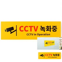 대형 옐로우 CCTV녹화중 포맥스 표지판 씨씨티비녹화중안내판 소형간판 간판 문패