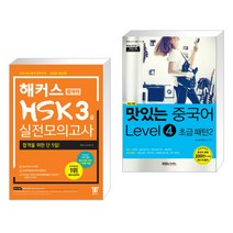 (서점추천) 해커스 중국어 HSK 3급 실전모의고사 + 맛있는 중국어 Level4 초급 패턴2 (전2권)