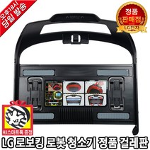 LG전자 로보킹 로봇 청소기 정품 걸레판(HJ스마트톡 증정), 1개