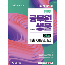 2023 기술직 멘토 공무원 생물 단원별 기출+예상문제집 서울고시각 9788952643551, 크리스탈링 1권(반품불가)