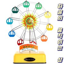 페리휠 관람차 뮤직박스 오르골(중)-하울의 움직이는성 친구 생일 결혼 집들이 출산선물 태교음악 드라마 인테리어소품 대만 태엽 산교오르골 souvenir music box, 옐로우(Yellow)