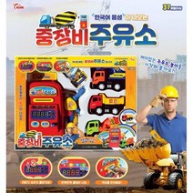 주유소놀이 중장비 장난감 세트 3세 아기용 소꿉놀이