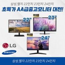 삼성 엘지전자 22인치 / 23인치 / 24인치 중고모니터 수량한정 특가세일, 삼성/엘지전자 23인치 모니터