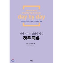 하루 묵상:정서적으로 건강한 영성, 두란노서원