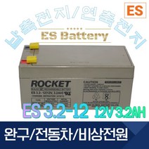 ROCKET [로케트] 연납축전지 ES3.2-12 (12V 3.2AH) 완구 전동자동차 산업용, 1개