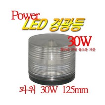 Power급 125mm(125파이) LED 경광등, 백색, B타입(자석/전용시가짹), 1개