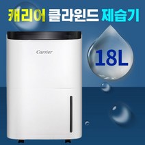 캐리어 클라윈드 제습기 가정용 원룸 저소음 습기제거 타이머 이동식 18L 23평