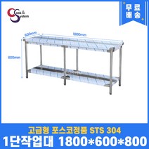 고급형 STS 304 포스코정품 업소용작업대 1단작업대 1800 스텐선반 주방작업대, 뒷빽필요없음, 800mm