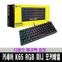 (한국 커세어 코리아 정식 수입 제품) 커세어 K65 RGB 미니 기계식 키보드 저소음 적축 + 다용도 에코백 증정