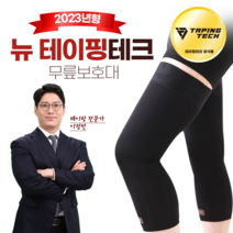 뉴 테이핑 테크 3세대 업그레이드 테이핑기법이 적용된 입는 테이핑무릎보호대 1SET