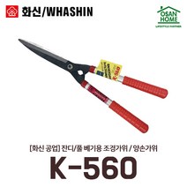 [오산홈] 풀 잔디용 양손가위 K560 화신 알루미늄 다목적 벌초용 전정 원예가위