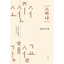 스바냐: 심판과 은혜:소선지서 강해설교, 홍성사