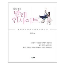 아리랑도서 김순정의 발레 인사이트, [단일상품]