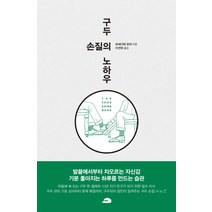 구두 손질의 노하우, 벤치워머스