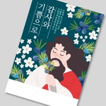 헤븐리 전도지 (감사와기쁨으로) 아름다운 예수님 일러스트와 은혜로운 말씀, 120g아트지, (1종 또는 2종 선택)-4000매