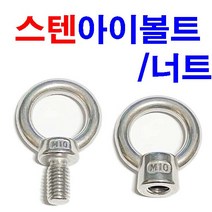 모든템 스텐아이너트 스텐 아이너트 볼트너트 스텐볼트 스텐미리너트 미리너트 인치너트 스텐인치너트 앙카볼트