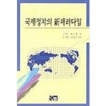 국제정치의 신패러다임, 오름, 김준석