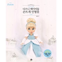 디즈니 베이비돌 손뜨개 인형옷: 신데렐라:디즈니 캐릭터 디자인 / 코바늘ㆍ대바늘ㆍ인형옷 도안 수록, 참돌, 끌림 저