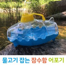 채집놀이 도구 미니족대 뜰채 어포기 다슬기잡기, 잠수함 어포기
