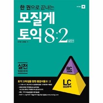 이노플리아 모질게 토익 8 2 법칙 실전편 LC 한 권으로 끝내는, One color | One Size@1