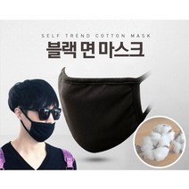 사계절 블랙 면마스크 방한 패션 연예인 마스크 검정색 까만마스크 검은색, 방한마스크