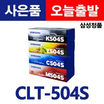 삼성전자 정품토너 CLT-K504S CLP-415 CLP-415NW CLX4195 SL-C1404W SL-C1454N 컬러 레이저프린터 복합기 굿세븐토너, 7.정품CLT-M504S 빨강 완제품(반납없음)