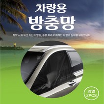 차량 캠핑 차박용품 앞뒷좌석 트렁크 햇빛차단 방충망 모기장/트래버스 볼트 i30PD i40 뉴SM5 SM6 SM3 SM7 QM3 QM5 QM6 XM3, 앞좌석(2P)