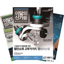 월간잡지 이달의신기술 1년 정기구독, 8월호