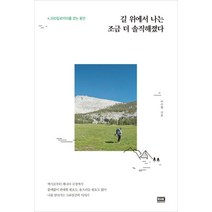 길 위에서 나는 조금 더 솔직해졌다:4 300킬로미터를 걷는 동안, 알에이치코리아, 이수현 저