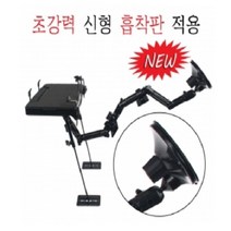 차량용 유리흡착 노트북 거치대 IK-7000A, 혼합색상