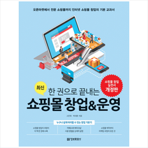 정보문화사 한 권으로 끝내는 쇼핑몰 창업 & 운영 [ 개정판 ]