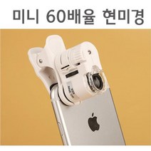 미니 60배율 현미경 렌즈 (스마트폰용) 생물현미경