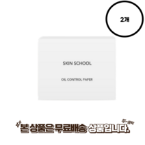 스킨스쿨 천연마 기름종이 2개, 2개 총 200매