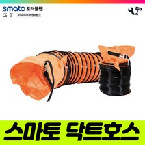 책임툴 스마토 닥트호스 SMDH-30 포터블팬 SMP-30 용