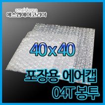 에스엠에어코리아 에어캡봉투(0.4T) 40cmx40m - 100매