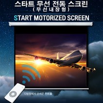 엑스젠 스타트 무선 전동스크린 리모콘 프로젝터스크린 빔스크린 스크린, 무선 전동 150인치
